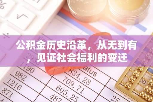 天河公积金历史沿革，从无到有，见证社会福利的变迁