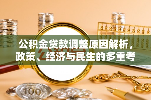 天河公积金贷款调整原因解析，政策、经济与民生的多重考量