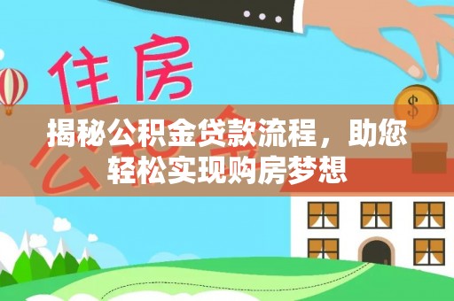 天河揭秘公积金贷款流程，助您轻松实现购房梦想