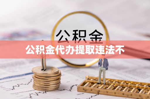 天河公积金代办提取违法不
