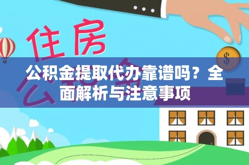 天河公积金提取代办靠谱吗？全面解析与注意事项