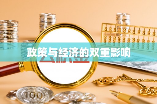 天河政策与经济的双重影响