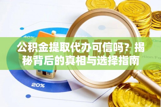 天河公积金提取代办可信吗？揭秘背后的真相与选择指南