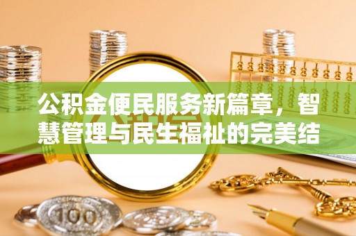天河公积金便民服务新篇章，智慧管理与民生福祉的完美结合