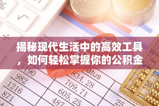 天河揭秘现代生活中的高效工具，如何轻松掌握你的公积金查询方式