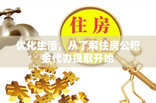 天河优化生活，从了解住房公积金代办提取开始