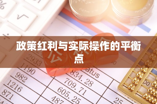天河政策红利与实际操作的平衡点