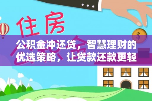 天河公积金冲还贷，智慧理财的优选策略，让贷款还款更轻松