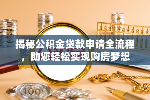 天河揭秘公积金贷款申请全流程，助您轻松实现购房梦想