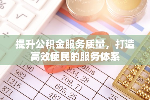 天河提升公积金服务质量，打造高效便民的服务体系