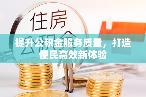 天河提升公积金服务质量，打造便民高效新体验