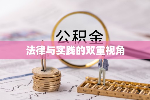 天河法律与实践的双重视角