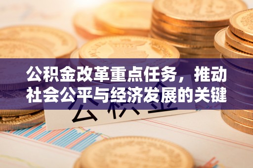 天河公积金改革重点任务，推动社会公平与经济发展的关键一步