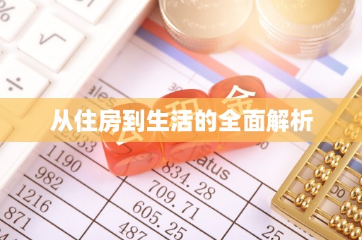 天河从住房到生活的全面解析
