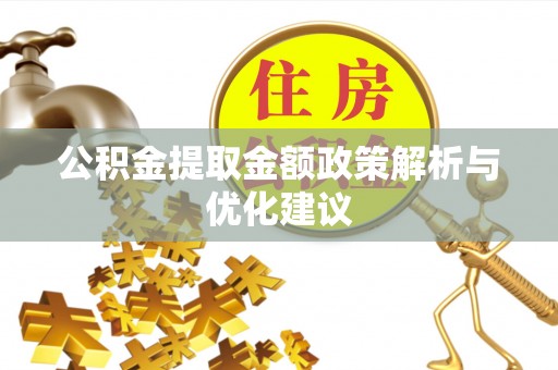 天河公积金提取金额政策解析与优化建议