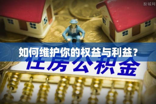 天河如何维护你的权益与利益？