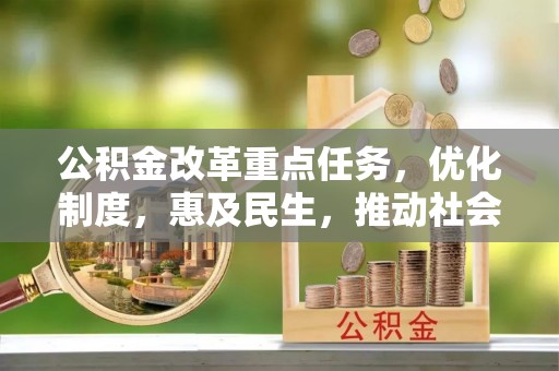 天河公积金改革重点任务，优化制度，惠及民生，推动社会公平