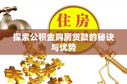 天河探索公积金购房贷款的秘诀与优势