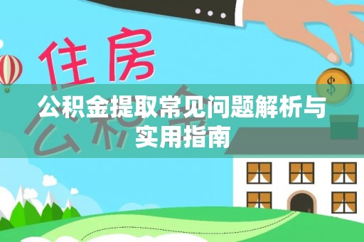天河公积金提取常见问题解析与实用指南