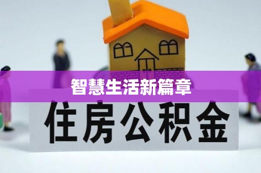 天河智慧生活新篇章