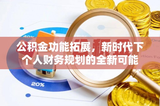 天河公积金功能拓展，新时代下个人财务规划的全新可能