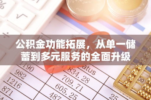 天河公积金功能拓展，从单一储蓄到多元服务的全面升级