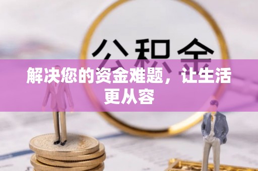 天河解决您的资金难题，让生活更从容