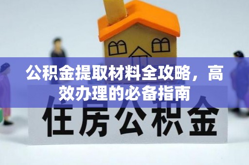 天河公积金提取材料全攻略，高效办理的必备指南