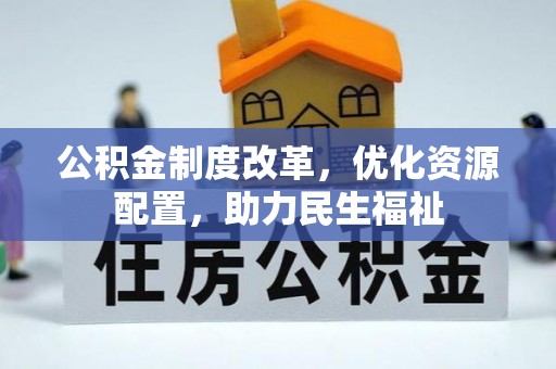 天河公积金制度改革，优化资源配置，助力民生福祉