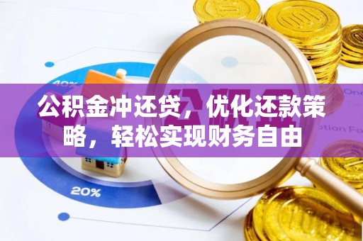 天河公积金冲还贷，优化还款策略，轻松实现财务自由