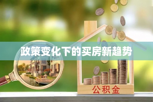 天河政策变化下的买房新趋势