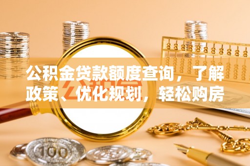 天河公积金贷款额度查询，了解政策、优化规划，轻松购房不是梦