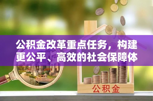 天河公积金改革重点任务，构建更公平、高效的社会保障体系