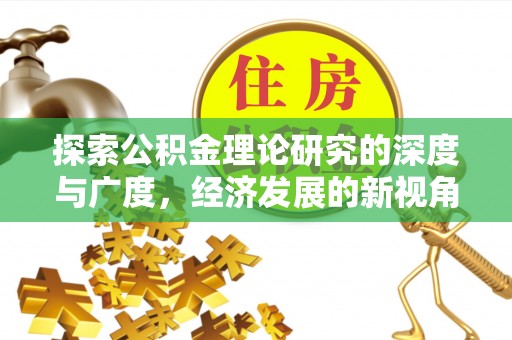 天河探索公积金理论研究的深度与广度，经济发展的新视角