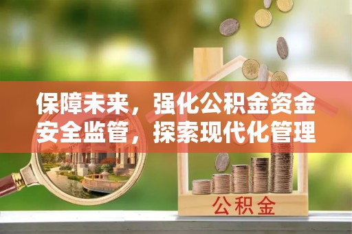 天河保障未来，强化公积金资金安全监管，探索现代化管理新路径