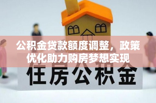 天河公积金贷款额度调整，政策优化助力购房梦想实现