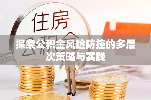 天河探索公积金风险防控的多层次策略与实践