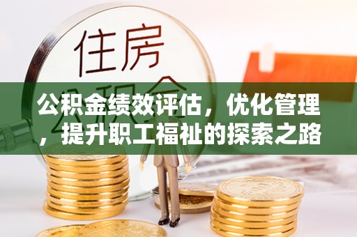 天河公积金绩效评估，优化管理，提升职工福祉的探索之路