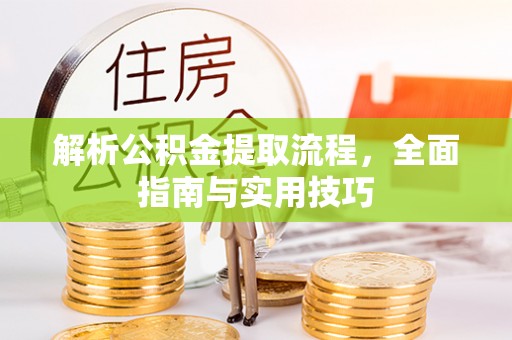 天河解析公积金提取流程，全面指南与实用技巧