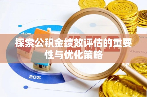 天河探索公积金绩效评估的重要性与优化策略