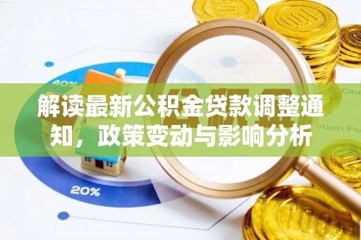 天河解读最新公积金贷款调整通知，政策变动与影响分析