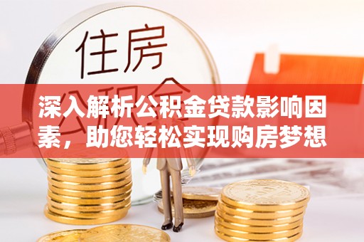 天河深入解析公积金贷款影响因素，助您轻松实现购房梦想