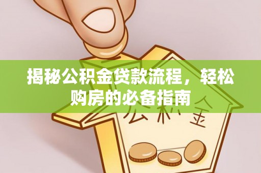 天河揭秘公积金贷款流程，轻松购房的必备指南