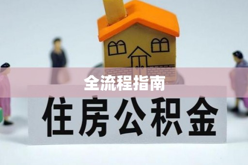 天河全流程指南