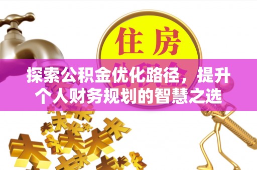 天河探索公积金优化路径，提升个人财务规划的智慧之选