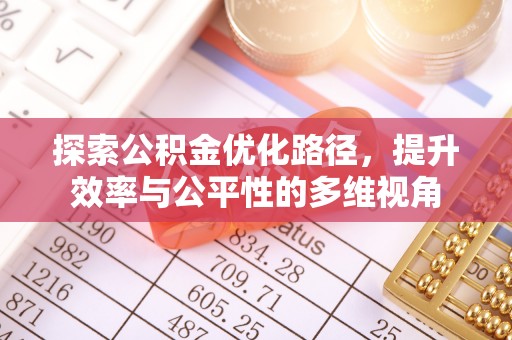天河探索公积金优化路径，提升效率与公平性的多维视角
