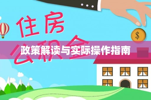 天河政策解读与实际操作指南