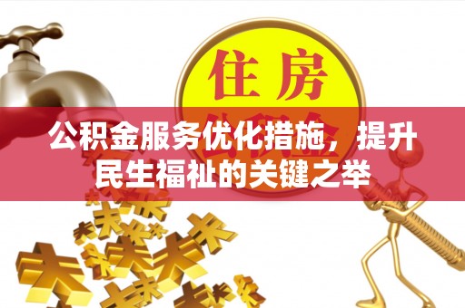 天河公积金服务优化措施，提升民生福祉的关键之举