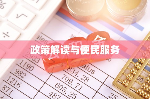 天河政策解读与便民服务