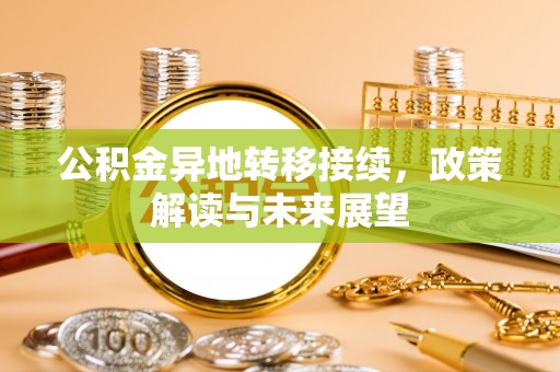 天河公积金异地转移接续，政策解读与未来展望